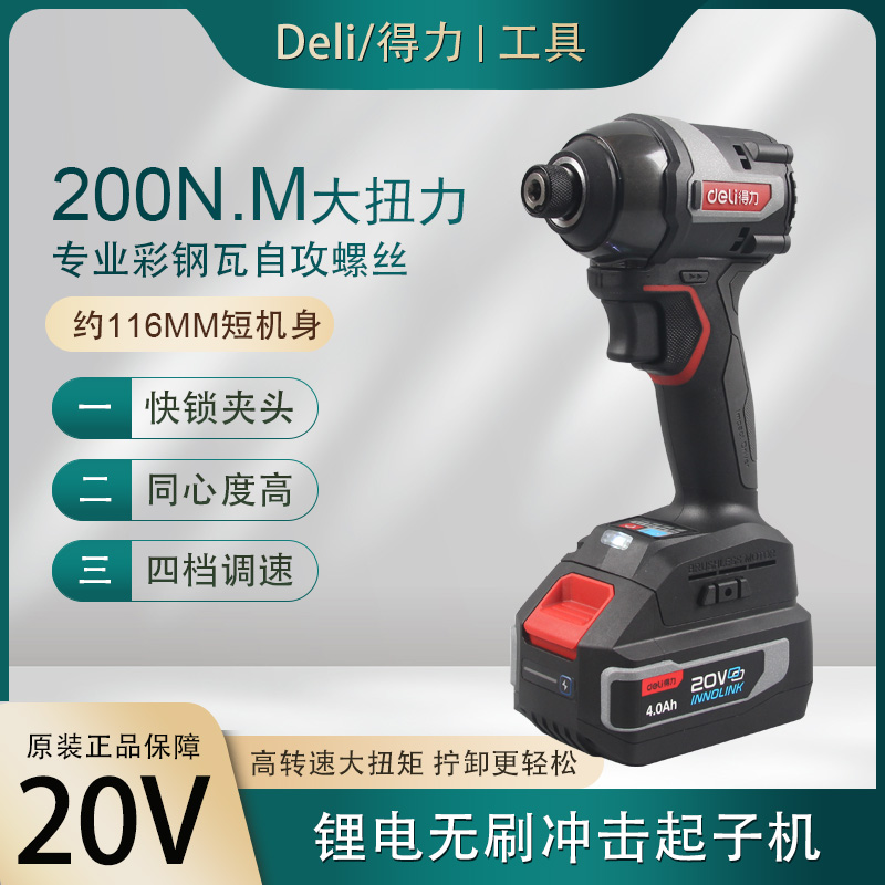 Deli得力20V無刷鋰電沖擊起子機充電鉆手電鉆鋰電鉆套筒小鋼炮