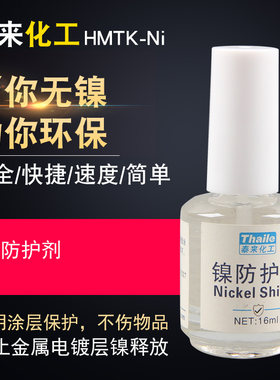 泰来镍防护剂无镍防护液
