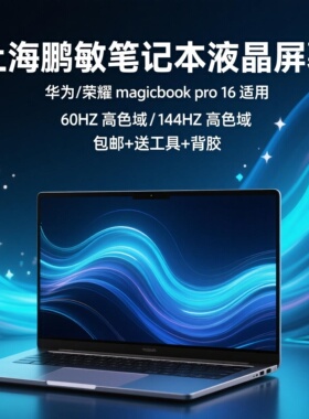 荣耀MagicBook Pro16 HLYL-WFQ9 HLY-W19RP YM-W76 HYLR-WFP9屏幕