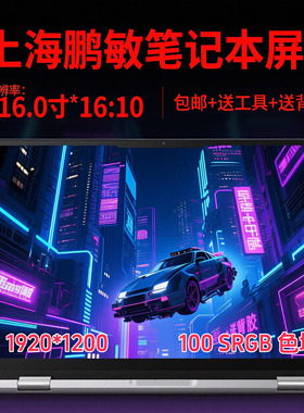 NV160WUM-NH0 华为 RLEF-16 Matebook D16 2022 BRN-G561显示屏幕