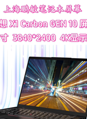 联想X1Carbon gen10 4K屏幕 MNE007ZA1-4 B140ZAN02.1 4K液晶屏幕