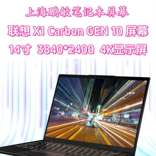 联想X1Carbon gen10 4K屏幕 MNE007ZA1-4 B140ZAN02.1 4K液晶屏幕