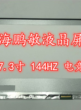 LP173WFG-SPB1 N173HCE-G33 NV173FHM-N44 B173HAN 144HZ液晶屏幕