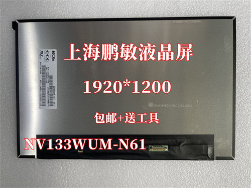 液晶显示屏幕NV133WUM-N61