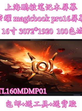 华为荣耀 magicbook pro16 DRA-54笔记本液晶显示屏幕TL160MDMP01