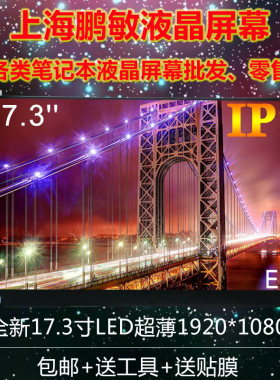 华硕G570 G571 惠普暗夜精灵17-W120TX 戴尔DELL G3 3779液晶屏幕