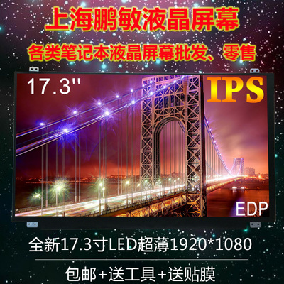 华硕G570 G571 惠普暗夜精灵17-W120TX 戴尔DELL G3 3779液晶屏幕
