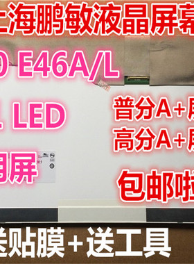 B141EW05 V.4 LTN141AT15 LP141WX5 TLP3联想 T410i E46A液晶屏幕