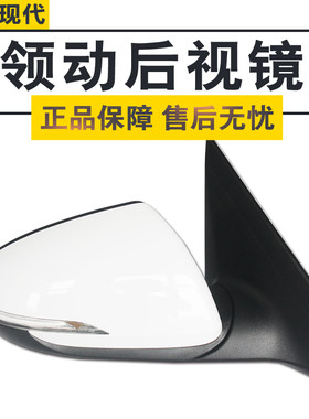 现代领动后视镜总成倒车镜原车品质