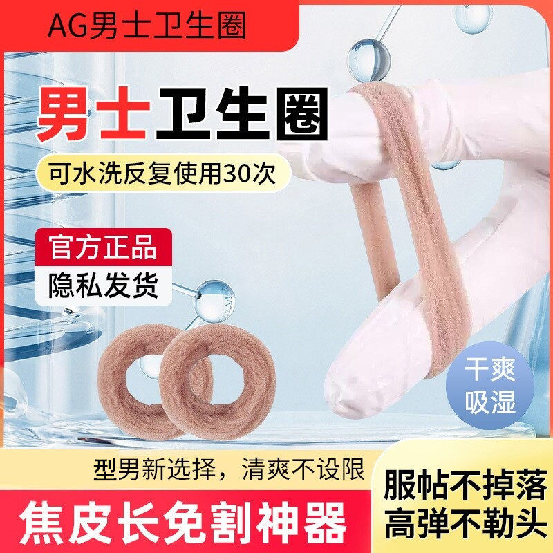 男士卫生圈医用型可重复使用私处男用卫生巾包皮阻复环吸湿止痒
