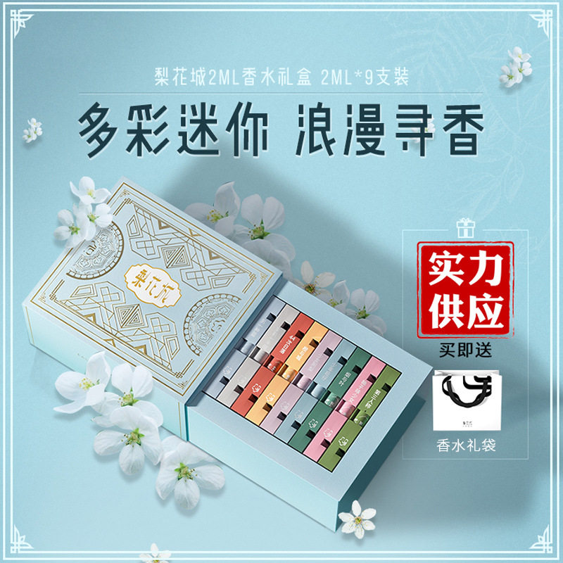 母亲护士节礼物梨花城香水礼盒学生清新持久淡香水高级女2ml*9支