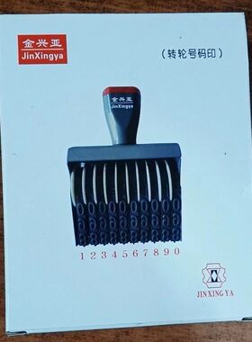 转轮印活动数字0-9滚动印章日期编号手机号码价格章特大号11位