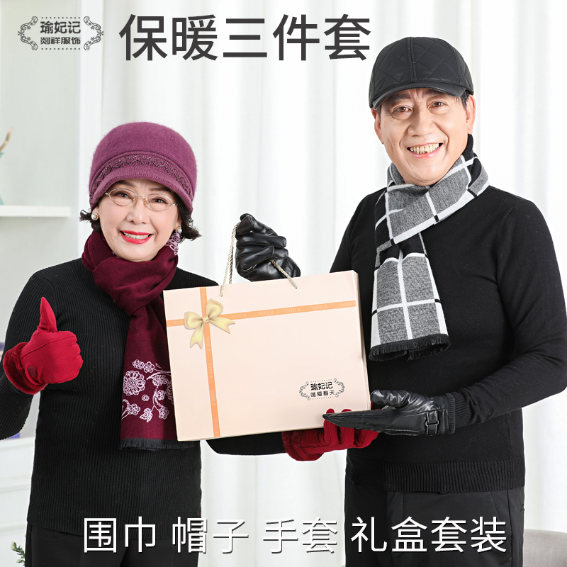 新年生日礼品物实用送给爸爸妈妈爷爷奶奶中老年人长辈围巾三件套