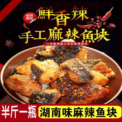 麻辣鱼块农家自制麻辣鱼块香辣 湖南特产麻辣鱼块 瓶装熟食即食