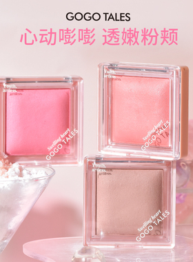 GOGO TALES戈戈舞恰好微醺烘焙腮红盘单色晒红膨胀收缩色胭脂自然