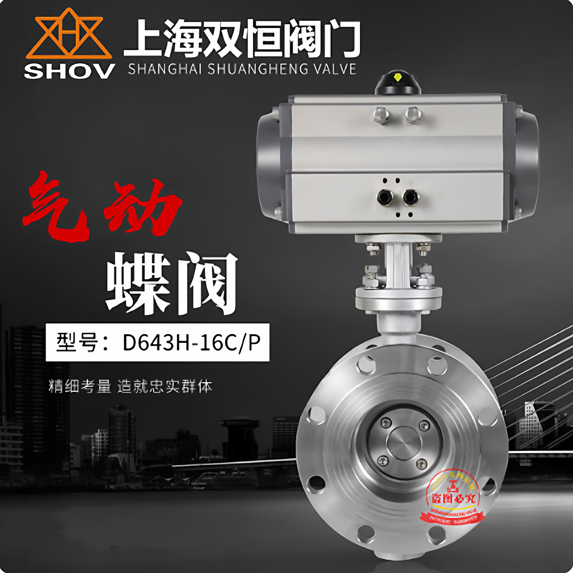 上海双恒良工阀门D643H气动蝶阀