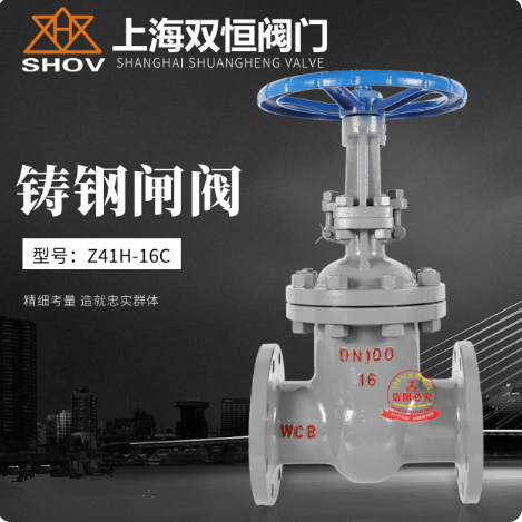 上海双恒阀门Z41H-16C铸钢闸阀