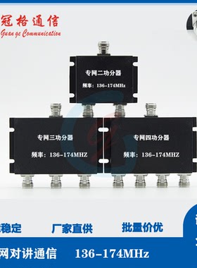 VHF船舶覆盖功分器N型 136-174MHz 对讲机隧道信号覆盖高隔离