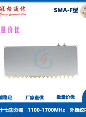 冠格微带十七路功分器 SMA-F型 1100-1700MHz  射频功率分配器