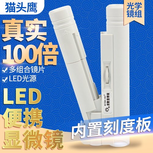 猫头鹰牌100倍放大镜高清带灯刻度显微镜0.01mm纺织印刷瓷器邮票