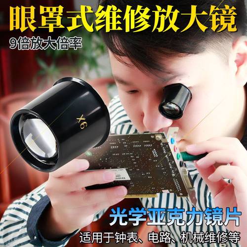 单眼罩圆通维修钟表手机放大镜