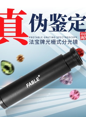 可调焦法宝牌分光镜光栅式宝石光谱吸收仪手持鉴定珠宝玉石FGS-1A