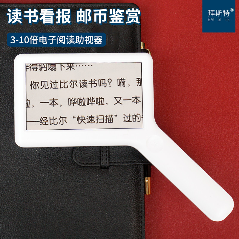 拜斯特电子助视器高清10倍放大镜