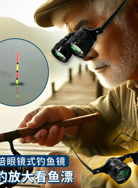 BIJIA钓鱼望远镜10倍看漂拉近镜眼镜可折叠头戴佩戴式话剧场专用