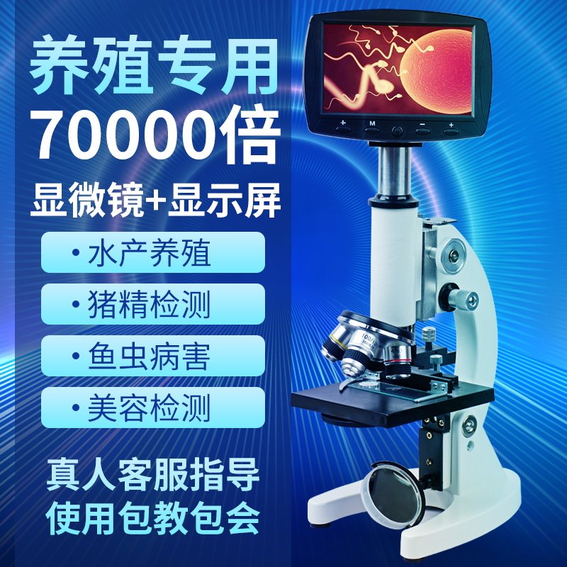 电子光学生物显微镜专业看精子台式高清家用螨虫养殖水产鱼猪检测