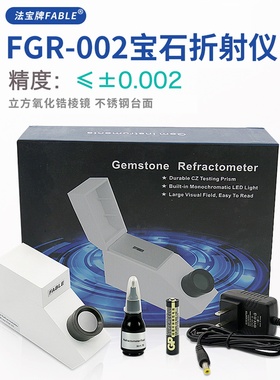 法宝折射仪鉴定珠宝宝石玉石翡翠工具CZ测试台面FGR-002精度0.002