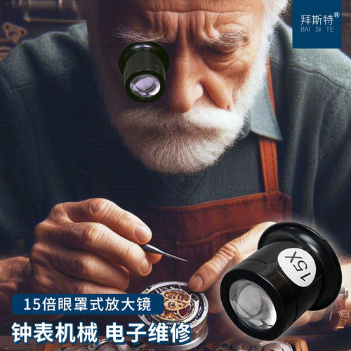 带孔透气眼罩放大镜拜斯特修表