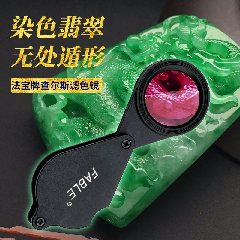 法宝查尔斯滤色镜和田玉石翡翠abc染色鉴定工具宝石珠宝检测仪器