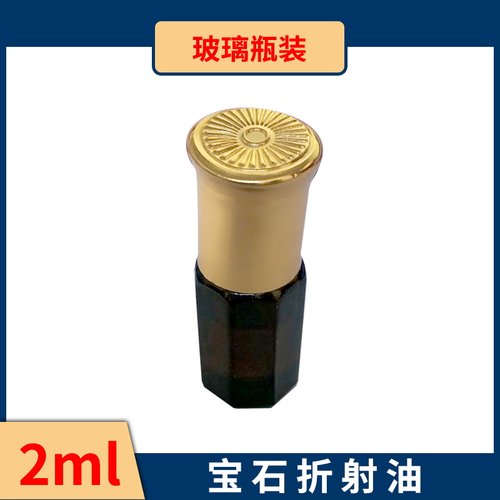 折射油 珠宝鉴定折射仪配套使用 (2ml一瓶) 1.74