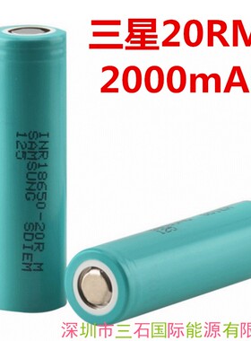 原装samsung INR18650 20R 20RM 2000mah电芯高倍率动力22A放电