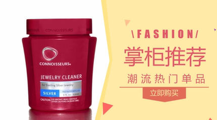 热卖品！洗银水/洗银饰/耳环/项链美国进口Connoisseurs鉴赏家