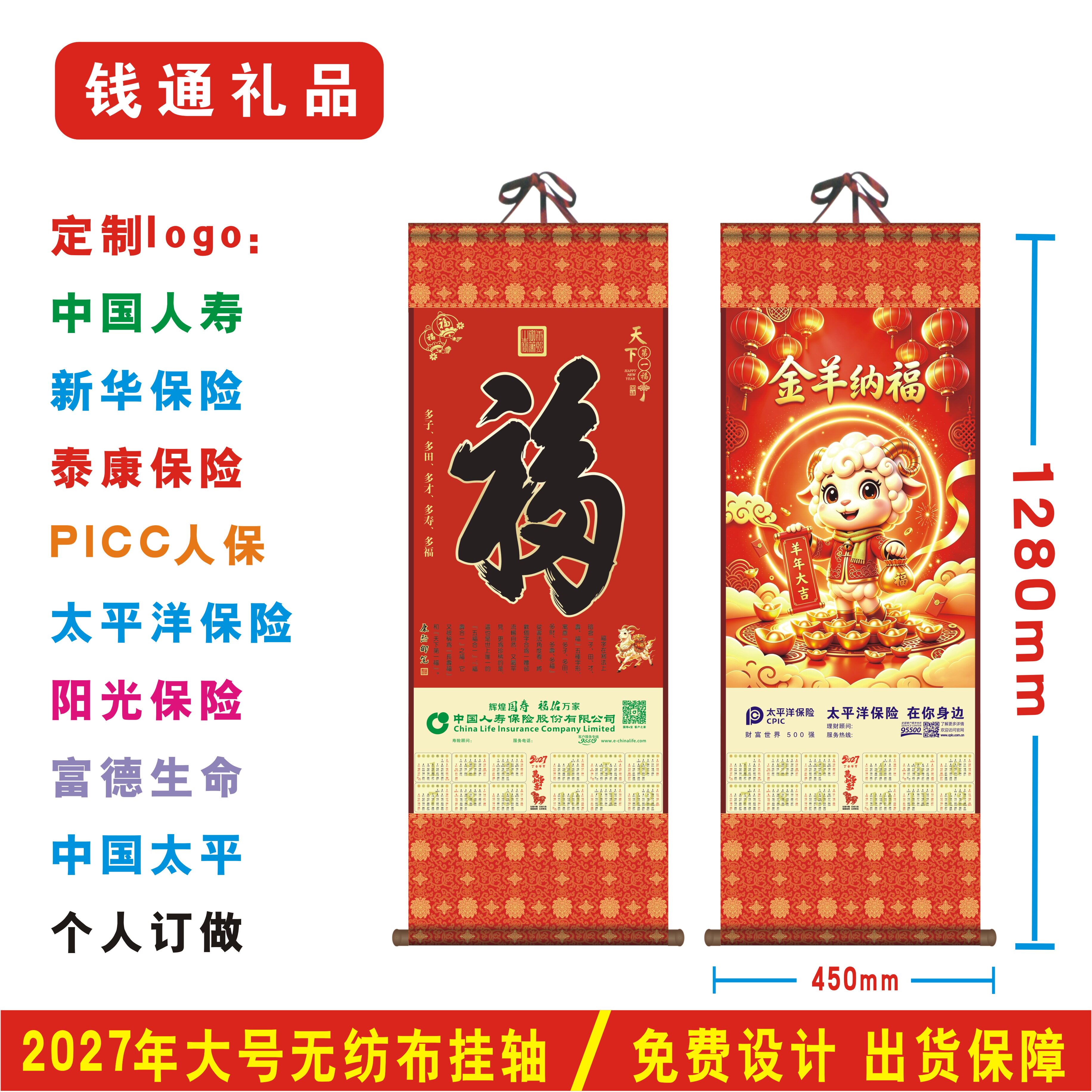 2027定做单张福字无纺布挂轴中国人寿保险新华泰康太平洋平安日历