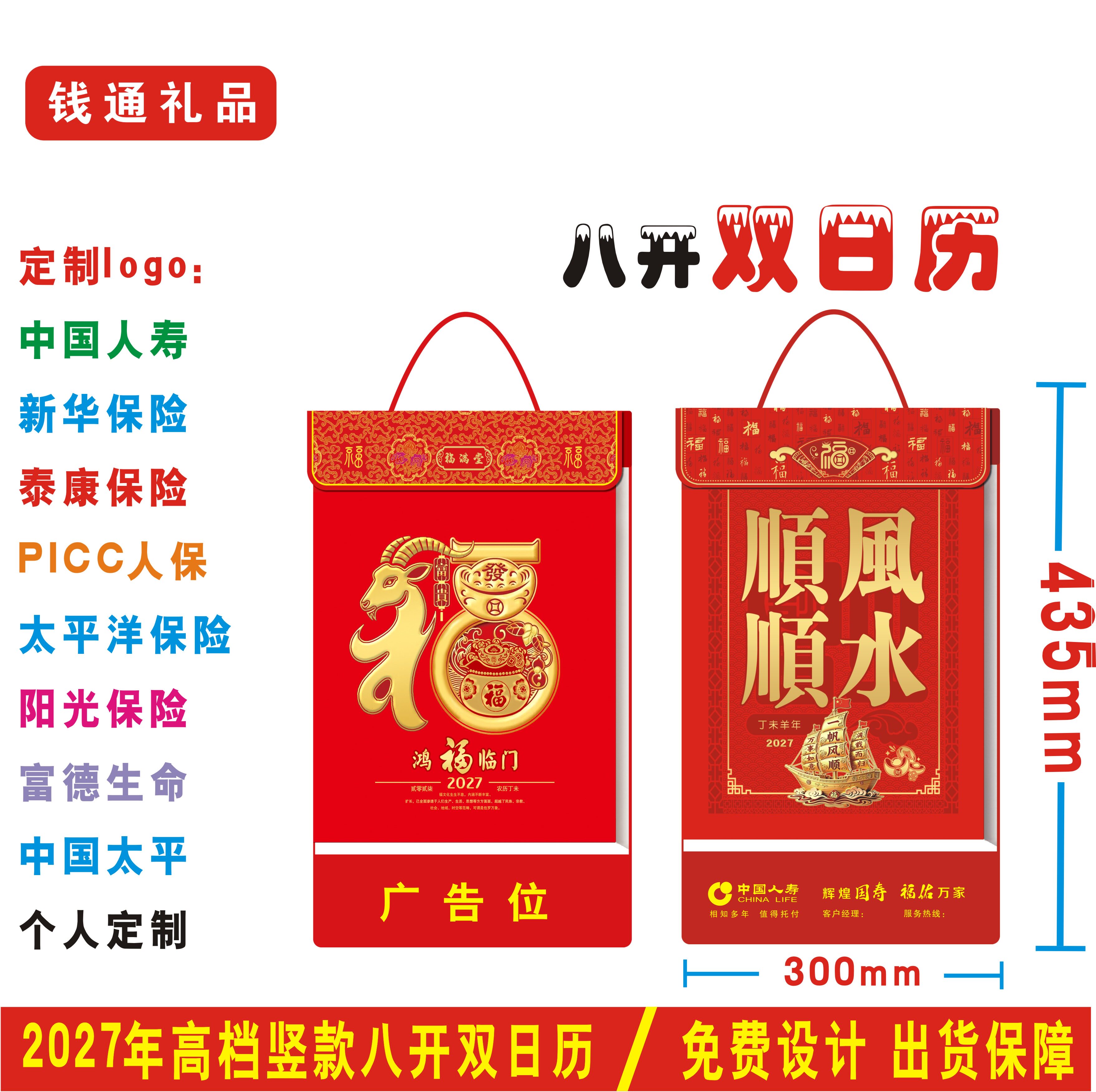 2027羊年竖款八开双日撕历中国人寿保险太平洋泰康新华富德日月历