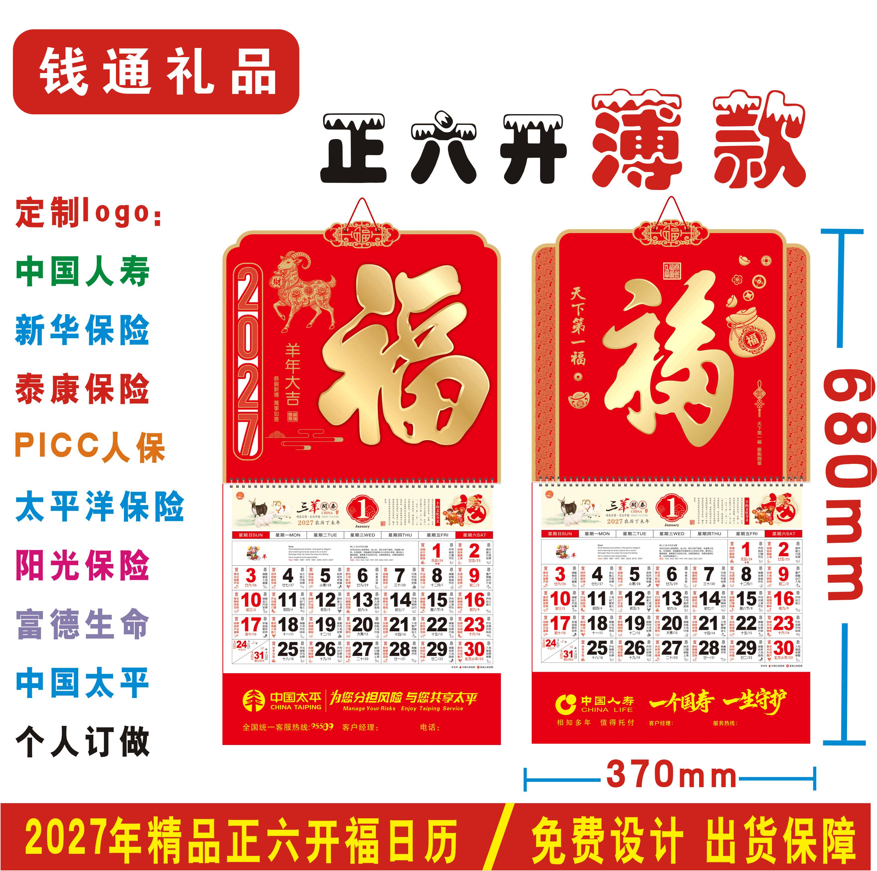 2027羊年定制正六开福字吊牌挂历中国人寿保险平安新华太平洋日历