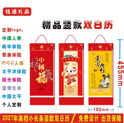 2027年福字吊历小长条双日撕历中国人寿保险太平洋泰康新华日月历