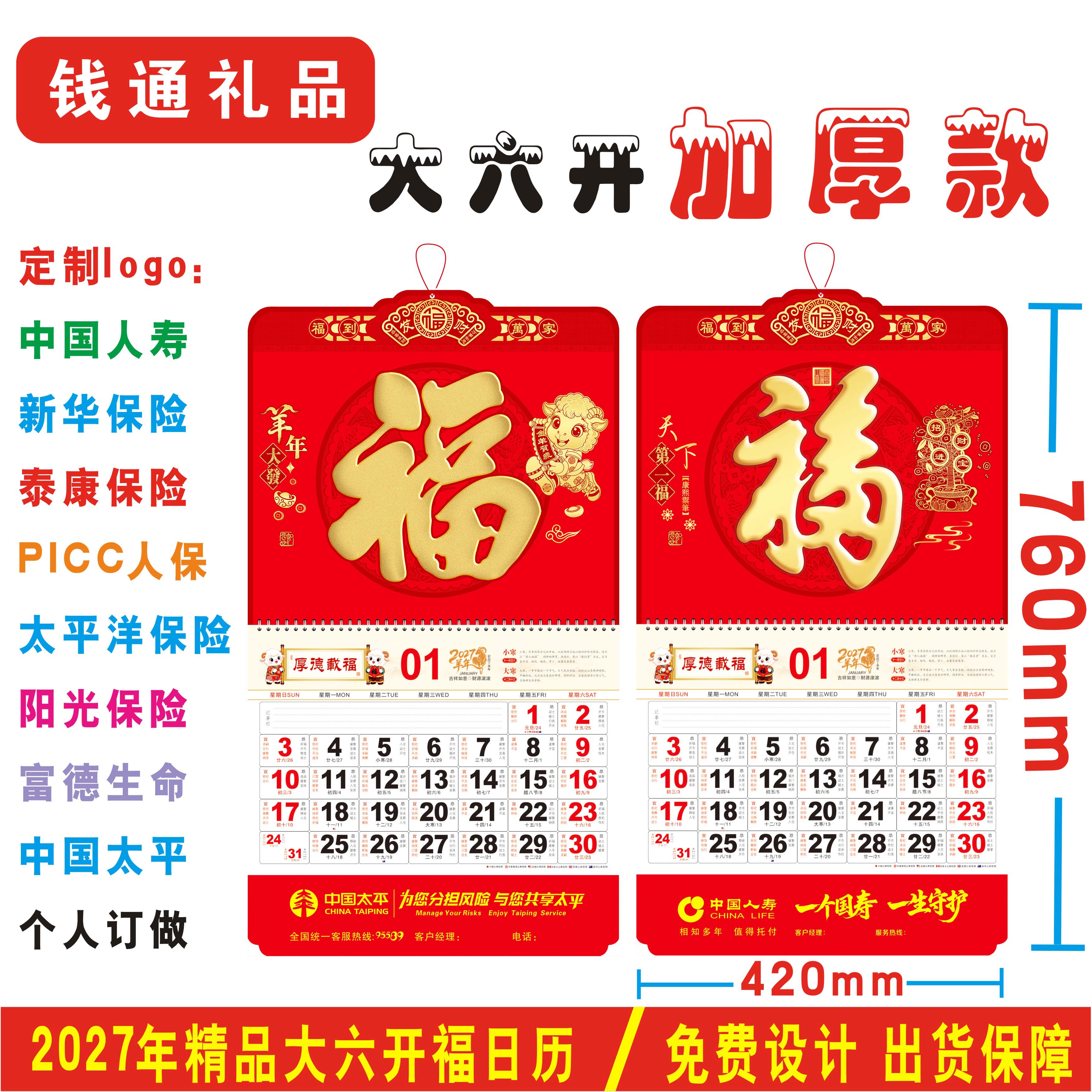 2027年加厚大六开定制浮雕吊历中国人寿保险新华太平洋安泰康日历