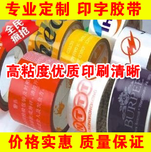定制印刷logo 封箱胶带/印字/打包封口胶带定做/胶带纸/胶布定制,文具电教/文化用品/商务用品,胶带/胶纸/胶条,淘宝优惠券,粉丝福利购,淘宝优惠卷