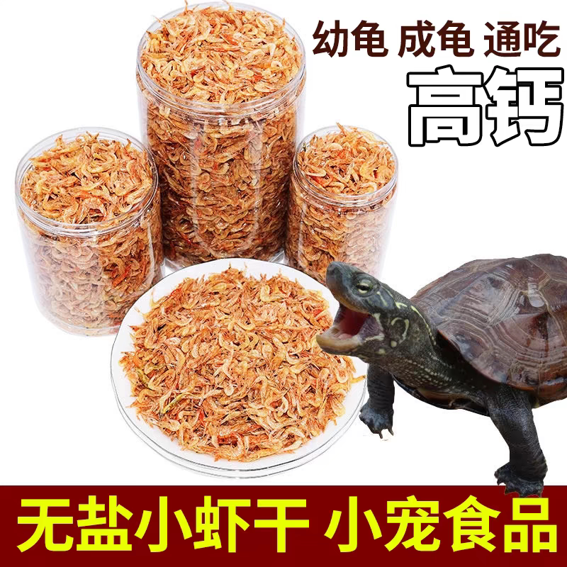 乌龟小虾干小龟粮饲料食淡水钩虾无添加盐虾干巴西龟草龟鳄龟食品