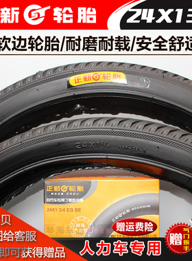 朝阳/正新轮胎24X1 3/4脚蹬三轮车人力三轮车内外胎24*1 3/4软边