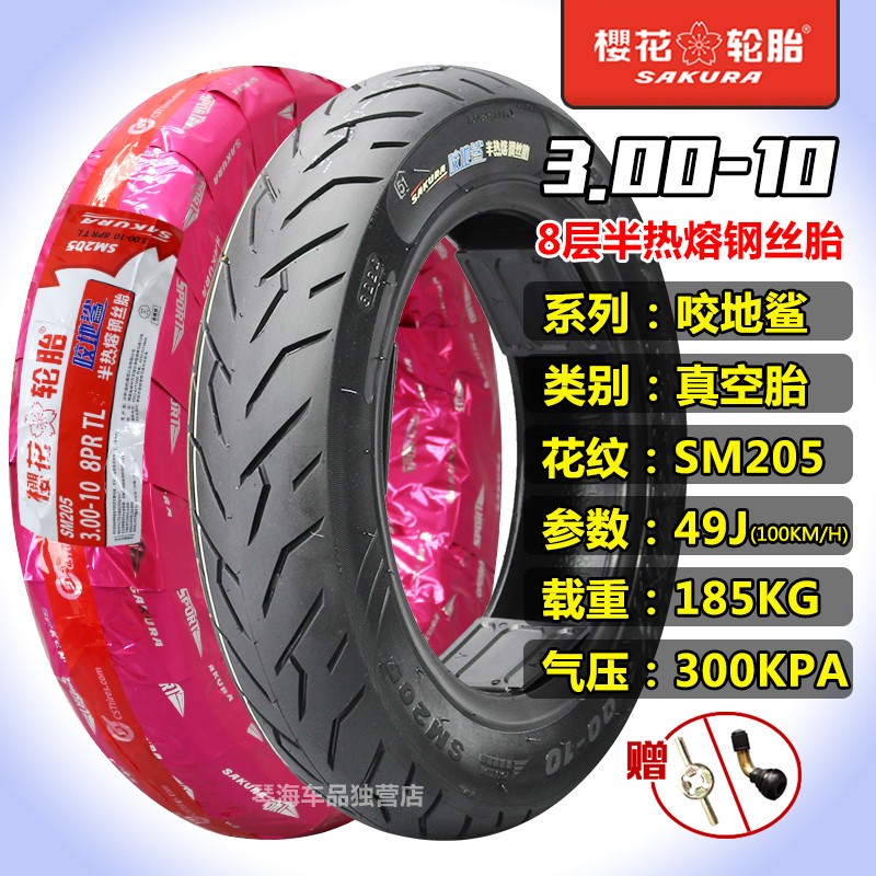 樱花轮胎3.00-10真空胎14X3.2踏板车电动车8层外胎300-10 15X3.0