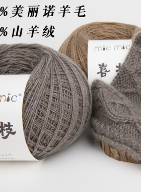 MICMIC 喜枝 30山羊绒70美丽诺羊毛 手工编织毛线羊绒线