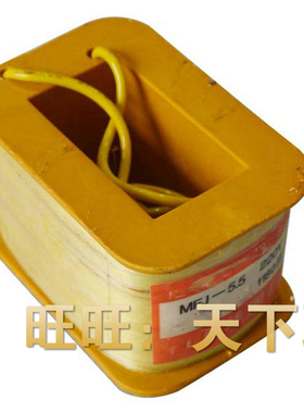 MFJ1-5.5交流干式阀用电磁铁线圈55N　行程8MM AC220V 110V 380V