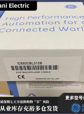 议价IC693CBL312 GE 通用电气 PLC 模块