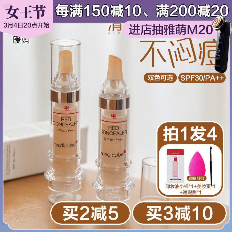 美蒂秋芙medicube乐得遮瑕液针管修护持久遮痘印黑眼圈旗舰店官方