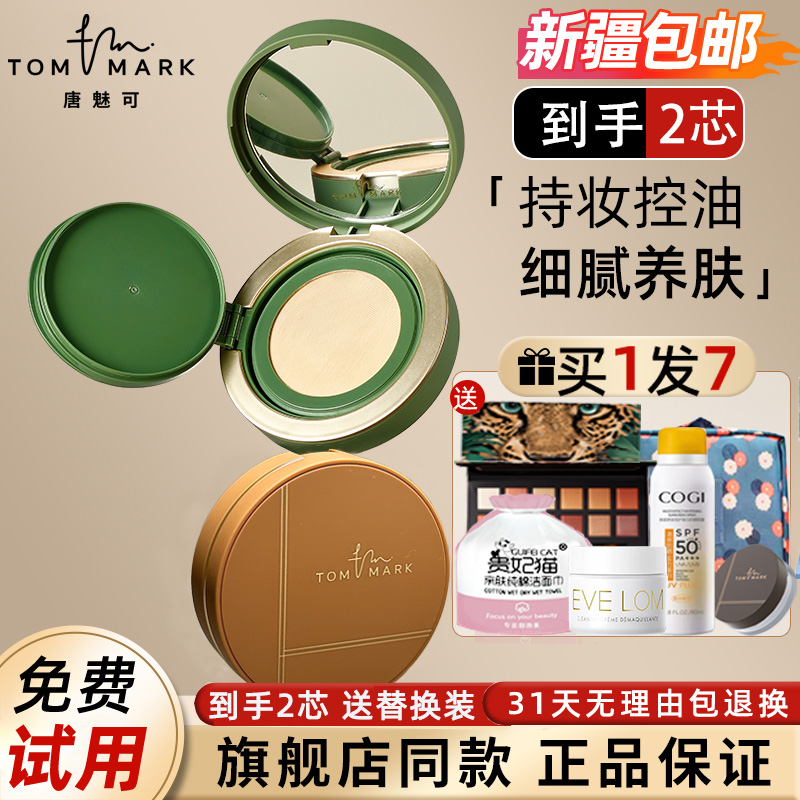 唐魅可气垫tommark抹茶慕斯新款白金绷带替换芯遮瑕保湿持久bb霜