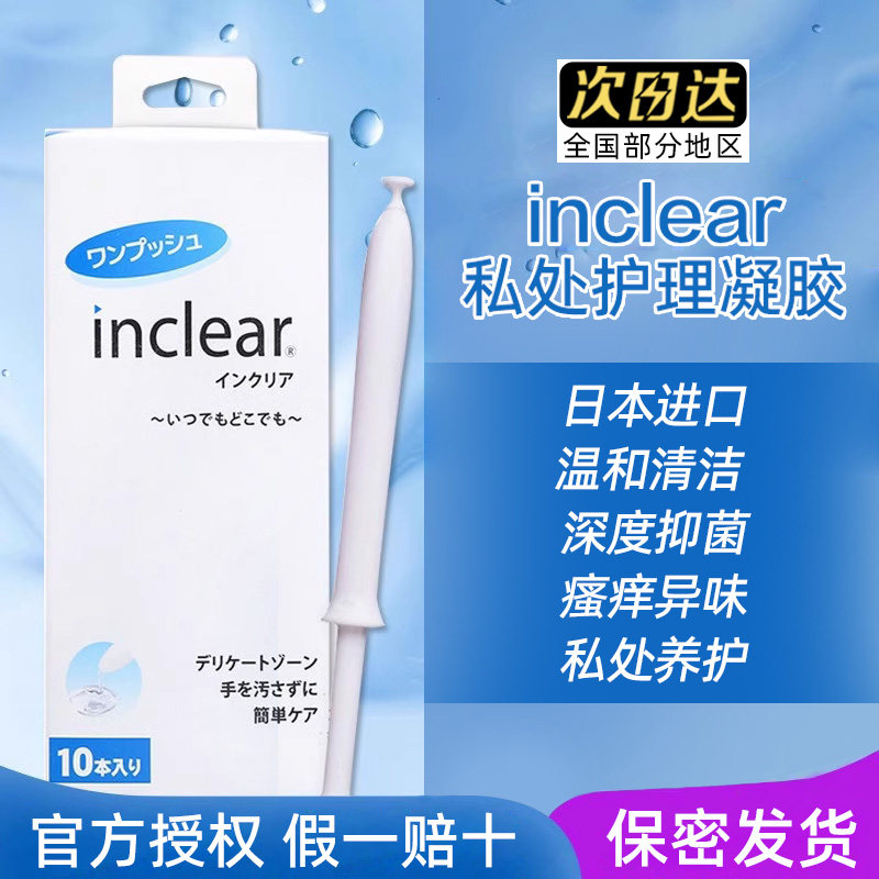 Inclear N650 日本inclear私密处凝胶女性护理洗液水润益生乳酸菌本土hanamisui_虎窝淘